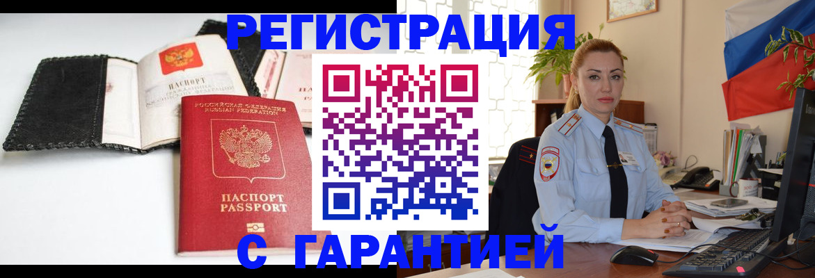 прописка регистрация в Бийске