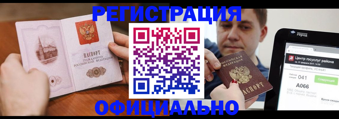 прописка законно в Бийске