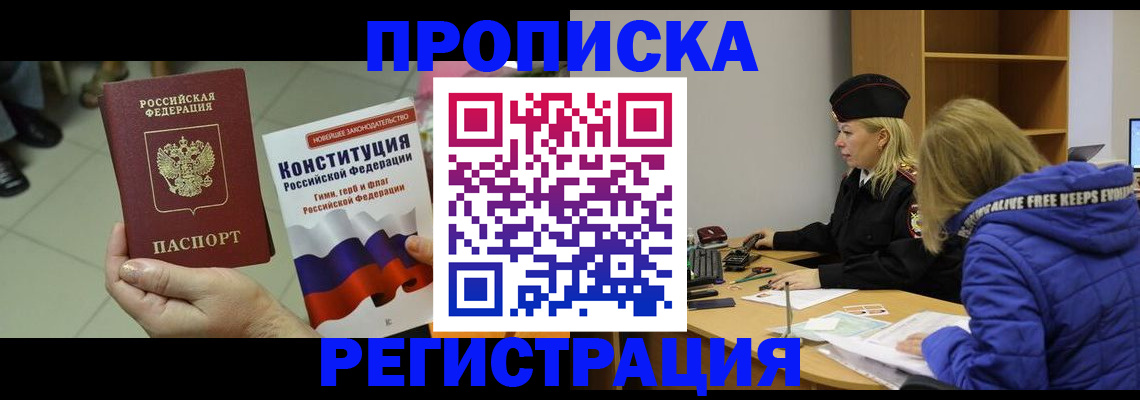 прописка поиск в Бийске